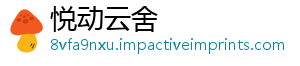 悦动云舍